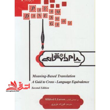 ترجمه و راهنمایMeaning- based translation ترجمه ی معنا بنیاد - فروشگاه کتاب اشراق