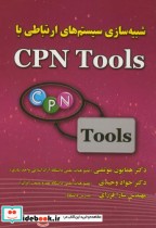 قیمت و خرید کتاب شبیه سازی سیستم های ارتباطی با CPN Tools | ایده بوک