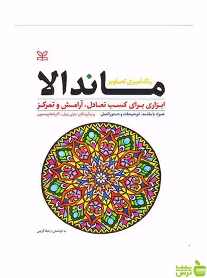 ماندالا مارتی نوبل رشد - سیب ترش - SibTorsh مارتی نوبل