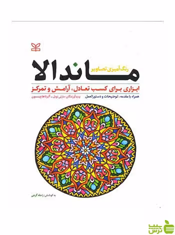 ماندالا مارتی نوبل رشد - سیب ترش - SibTorsh مارتی نوبل