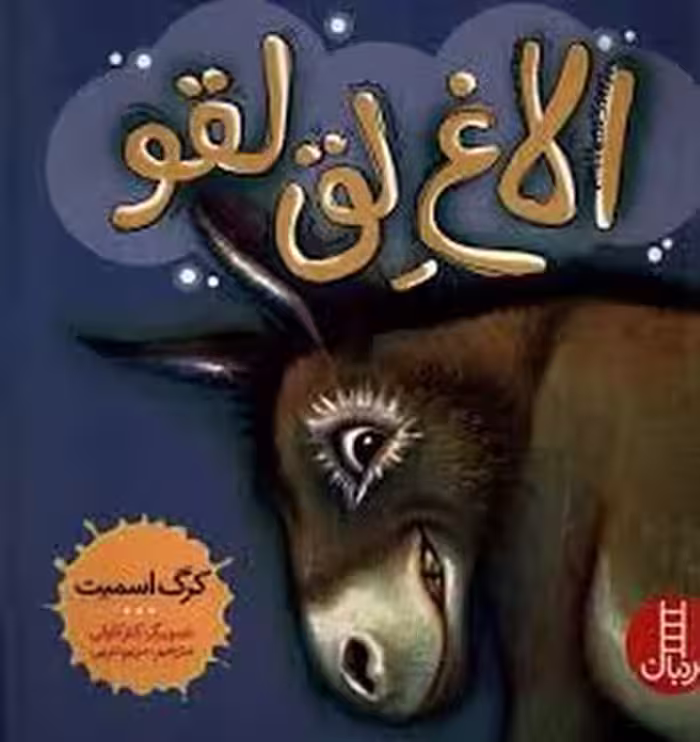 الاغ لق لقو | مرکز فرهنگی آبی