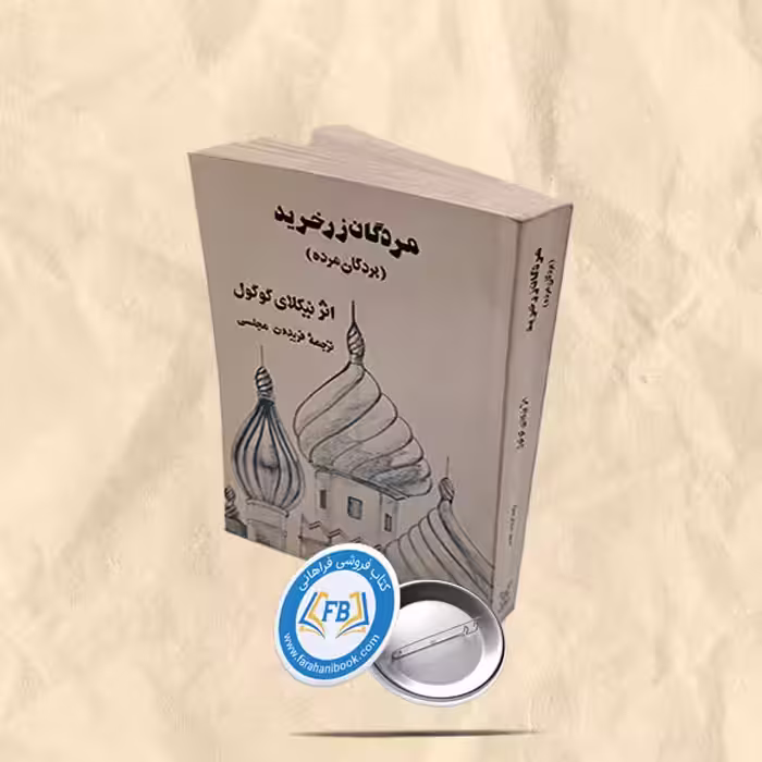 مردگان زرخرید
