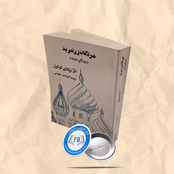 مردگان زرخرید