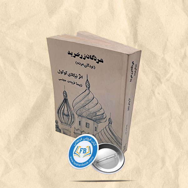 مردگان زرخرید