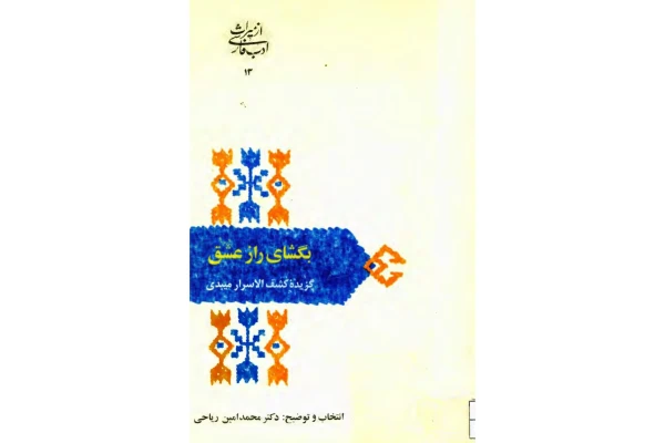 کتاب بگشای راز عشق: گزیده کشف الاسرار میبدی - کتابخانه مجازی واتیکان