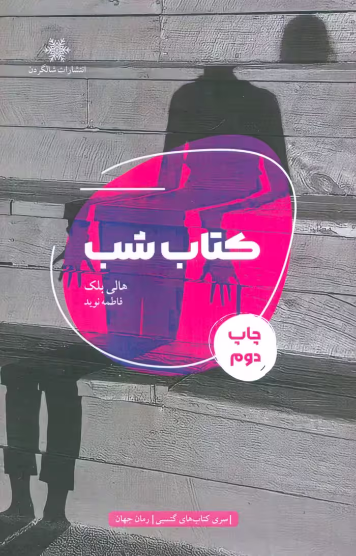 کتاب شب - ناشربوک | خرید آنلاین کتاب