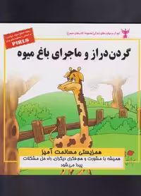 کودک و مهارت های زندگی (گردن دراز و ماجرای...:همزیستی مسالمت آمیز)