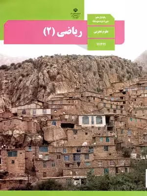 دانلود جزوه و درسنامه، سوالات نهایی و کنکوری ریاضی (2) فصل 2: هندسه پایه یازدهم