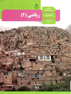 دانلود جزوه و درسنامه، سوالات نهایی و کنکوری ریاضی (2) فصل 2: هندسه پایه یازدهم