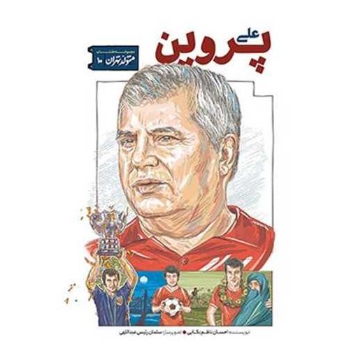 کتاب متولد تهران (10)(علی پروین) اثر احسان ناظم بکایی