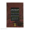 کتاب علوم پایه زنجان اثر یوسف ثبوتی نشر نی 