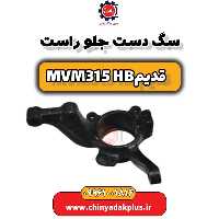 سگ دست جلو راست ام وی ام 315 هاچبک (قدیم)