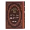 کتاب دور دنیا در هشتاد روز اثر ژول ورن انتشارات پارمیس