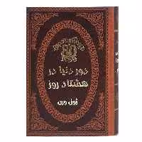 کتاب دور دنیا در هشتاد روز اثر ژول ورن انتشارات پارمیس