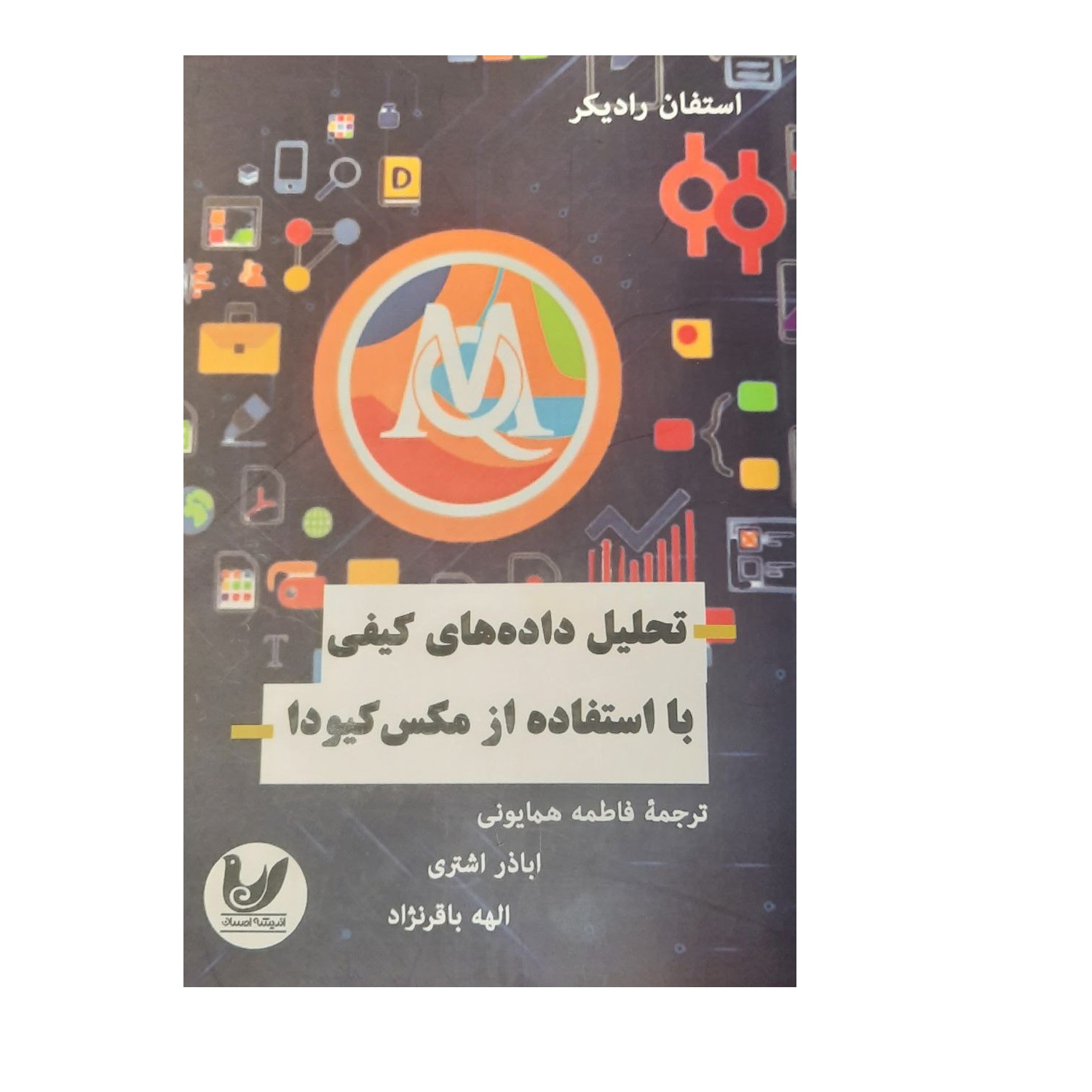 کتاب تحلیل داده های کیفی با استفاده از مکس کیودا اثر اشتفان رادیکر انتشارات اندیشه احسان