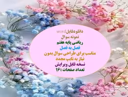 نمونه سوال ریاضی پایه هفتم فصل به فصل کل کتاب مناسب برای طراحی سوال بدون نیاز به تایپ مجدد