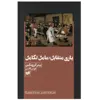 کتاب بازی متقابل عامل تکامل اثر پیتر کروپتکین نشر افکار