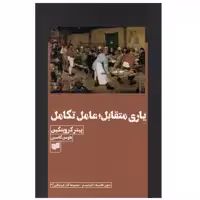 کتاب بازی متقابل عامل تکامل اثر پیتر کروپتکین نشر افکار