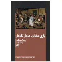 کتاب بازی متقابل عامل تکامل اثر پیتر کروپتکین نشر افکار