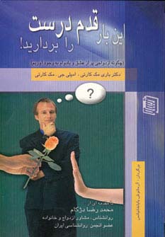 این بار قدم درست را بردارید! (چگونه ازدواجی پر از عشق و بادوام به وجود آوریم) - ناشربوک | خرید آنلاین کتاب