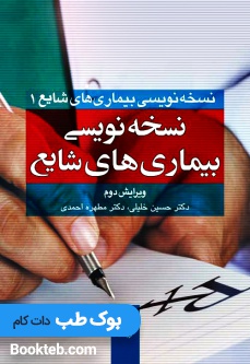 نسخه نویسی بیماری های شایع