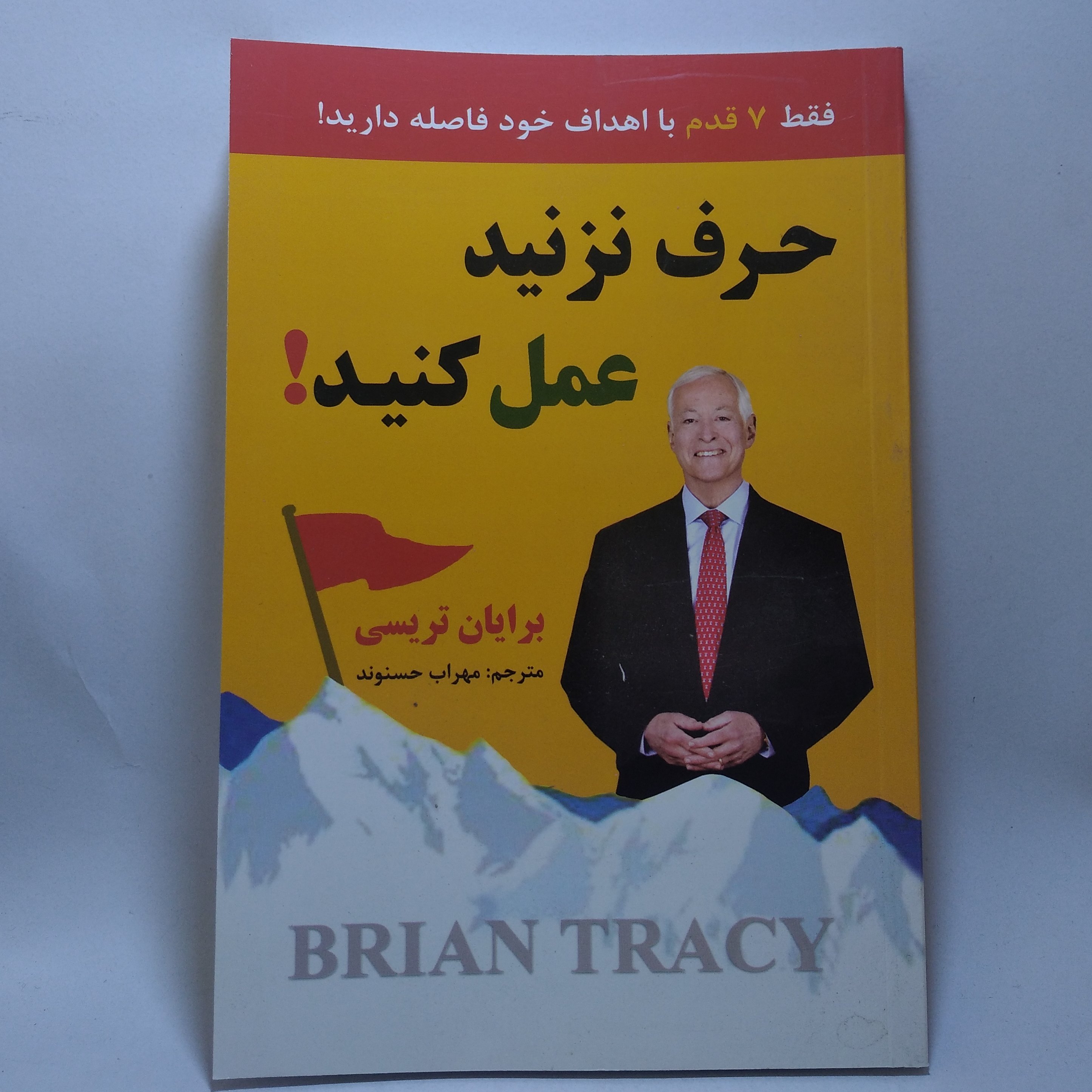 کتاب حرف نزنید عمل کنید اثر برایان تریسی