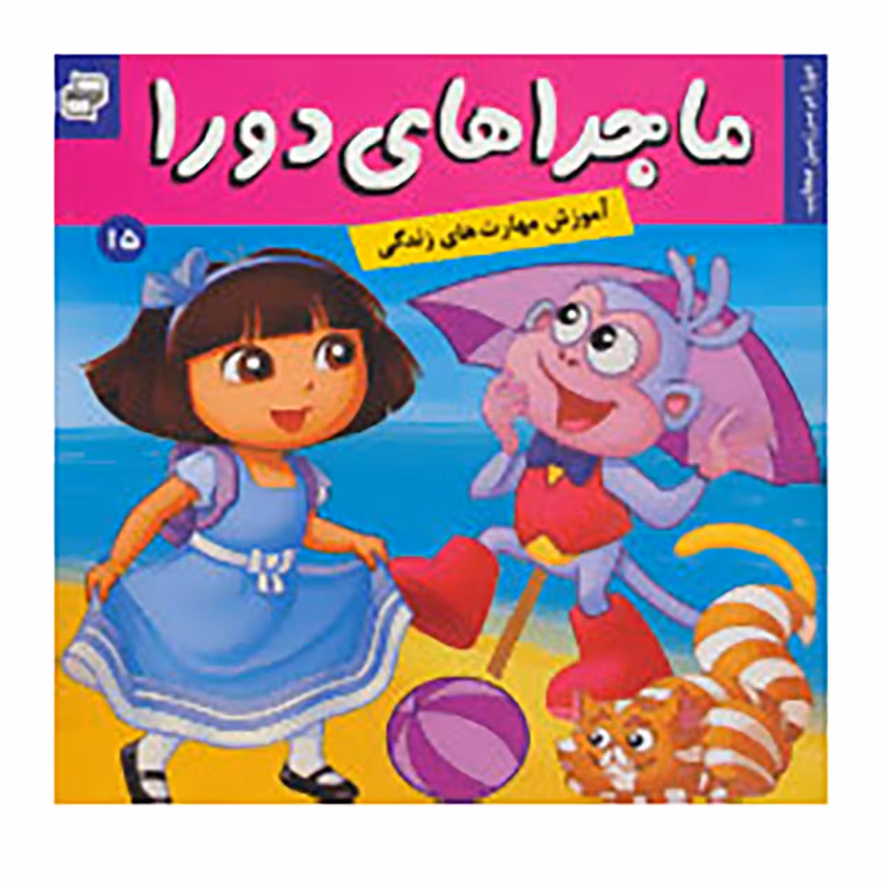 کتاب ماجراهای دورا 15 اثر سارا ویلسون
