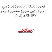توری ( شبکه ) پایین ( زیر ) سپر جلو ( بدون سوراخ سنسور ) تیگو 5 مارک CHERY
