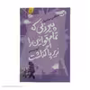 کتاب پیرزنی که تمام قوانین را زیر پا گذاشت اثر کترینا اینگلمن سوندبرگ نشر آموت