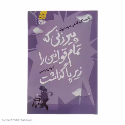 کتاب پیرزنی که تمام قوانین را زیر پا گذاشت اثر کترینا اینگلمن سوندبرگ نشر آموت