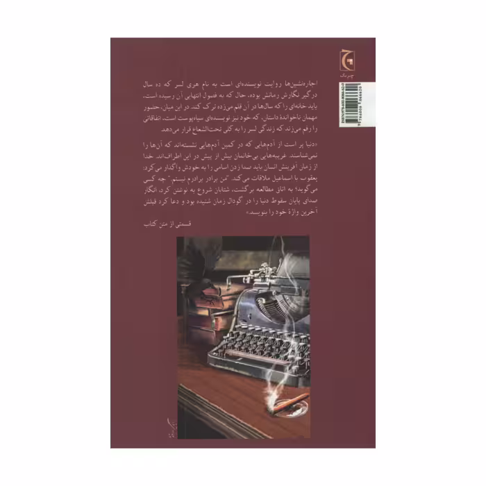 کتاب اجاره نشین ها اثر برنارد مالامود انتشارات چترنگ