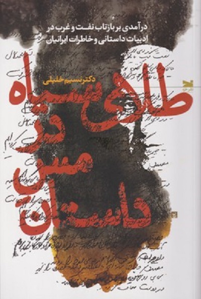 طلاي سياه در مس داستان