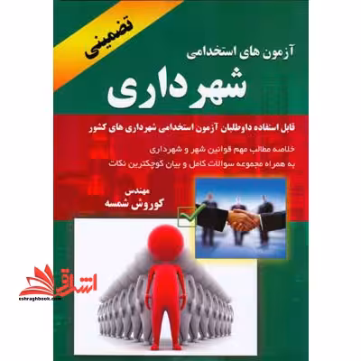 آزمون های استخدامی شهرداری: خلاصه مطالب مهم قوانین شهر و شهرداری قابل استفاده داوطلبان آزمون استخدامی شهرداریهای کشور - فروشگاه کتاب اشراق