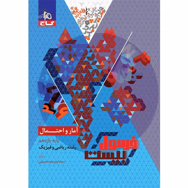 کتاب فرمول بیست آمار و احتمال یازدهم گاج چاپ 1403