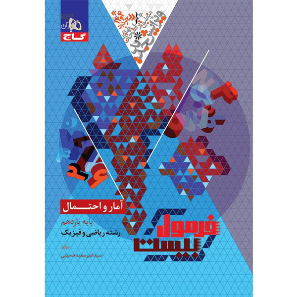 کتاب فرمول بیست آمار و احتمال یازدهم گاج چاپ 1403