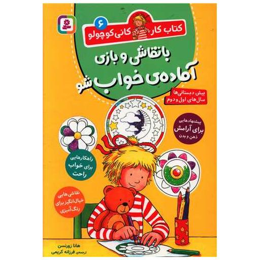 کتاب کار کانی کوچولو (6)(با نقاشی و بازی آماده خواب شو) اثر هانا زورنسن