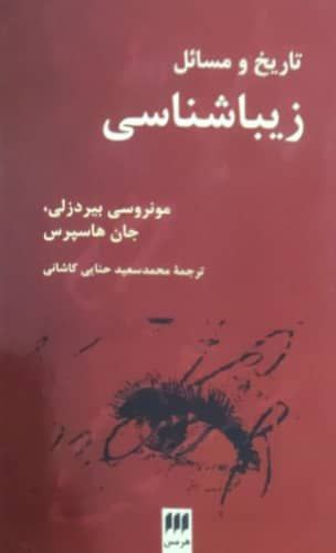 تاریخ و مسائل زیباشناسی