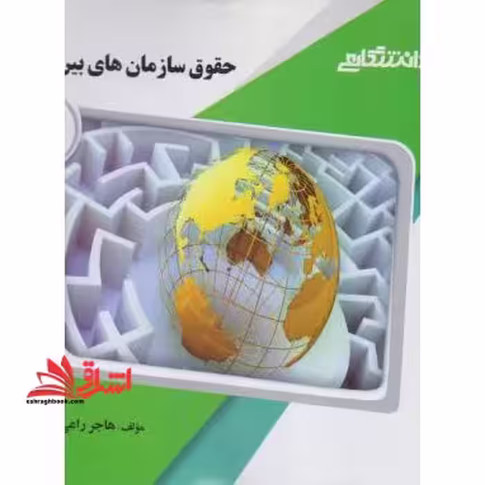 حقوق سازمان های بین الملل راهنما حل - فروشگاه کتاب اشراق