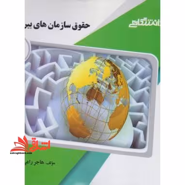 حقوق سازمان های بین الملل راهنما حل - فروشگاه کتاب اشراق