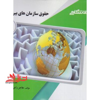 حقوق سازمان های بین الملل راهنما حل - فروشگاه کتاب اشراق