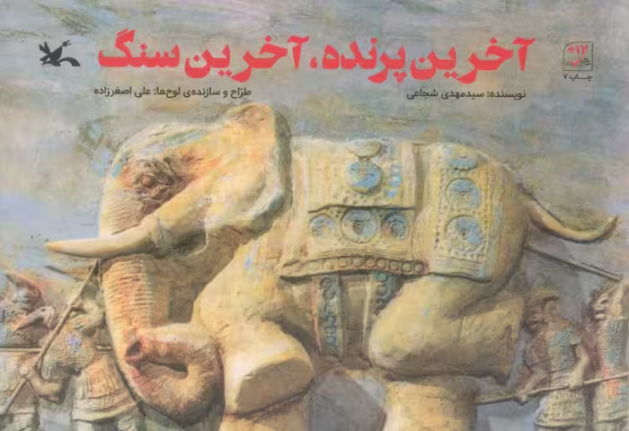 آخرین پرنده،آخرین سنگ - ناشربوک | خرید آنلاین کتاب