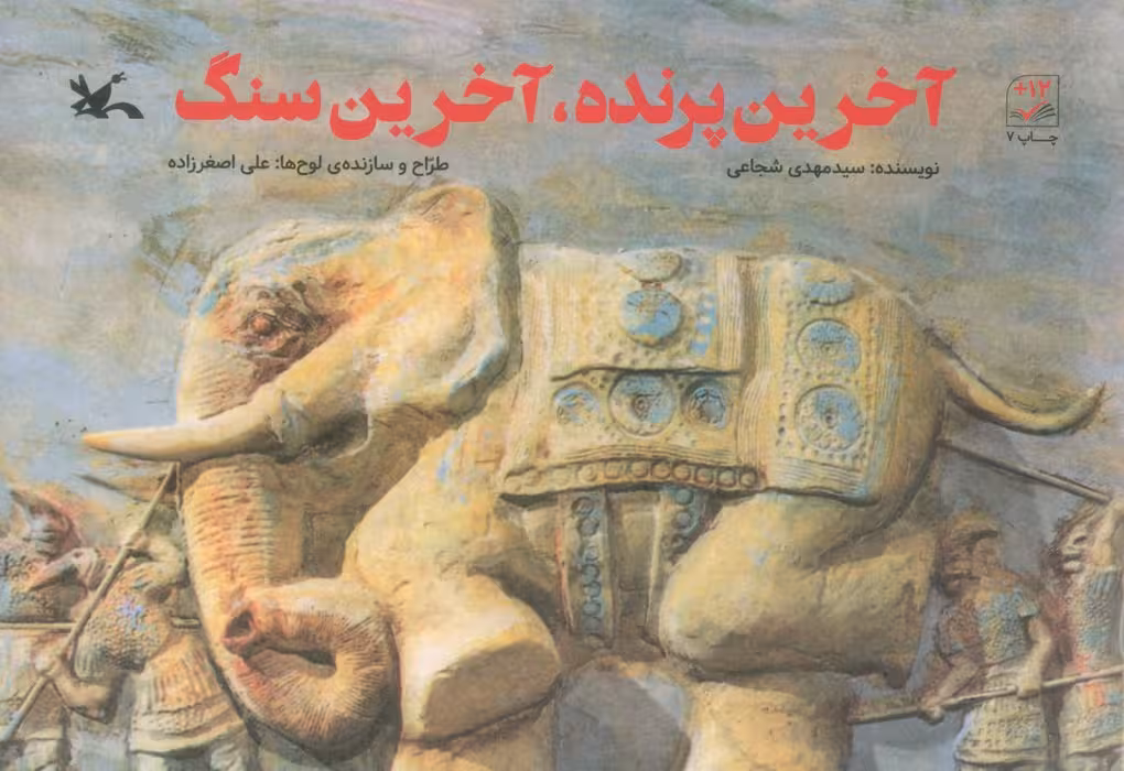 آخرین پرنده،آخرین سنگ - ناشربوک | خرید آنلاین کتاب