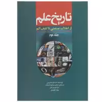 کتاب تاریخ علم از انقلاب‌ صنعتی تا کشف‌ اتم اثر آدام هارت‌ دیویس - جلد 2