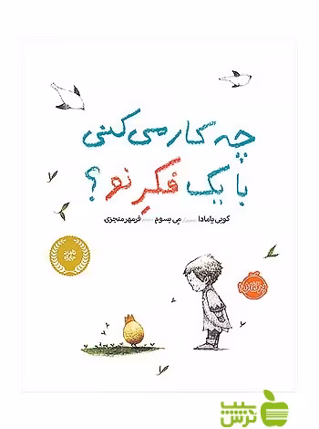 چه کار می کنی با یک فکر نو پرتقال - سیب ترش - SibTorsh مولف:کوبی یامادا
