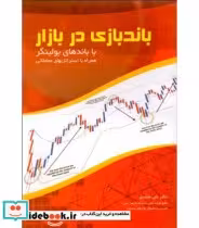 خرید کتاب باندبازی در بازار با باندهای بولینگر | ایده بوک