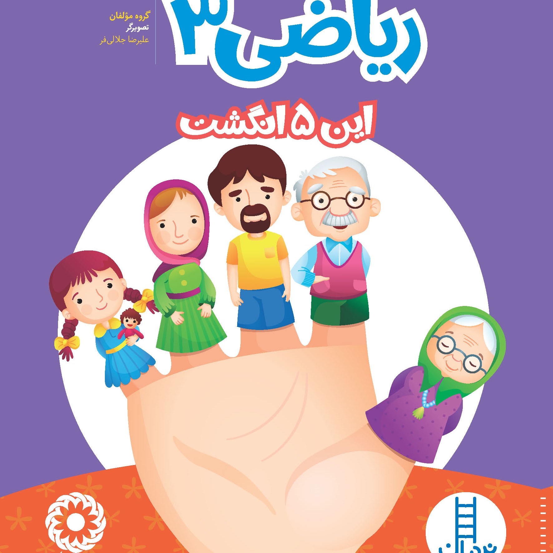 ریاضی 3 (4 تا 5 سال)