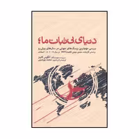 کتاب دنیای بی ثبات ما اثر آنگوس کالینز نشر شما