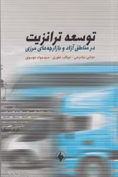 توسعه ترانزيت