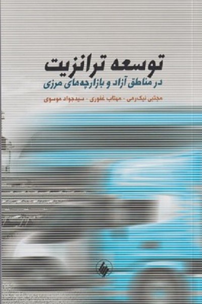 توسعه ترانزيت