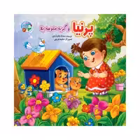 کتاب پرنیاو گربه ملوسه بلا اثر محدثه بلقان آبادی انتشارات آسمان علم